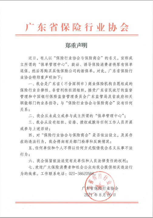 广东省保险行业协会郑重声明